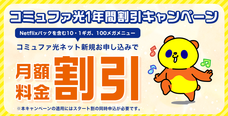 コミュファ光1年間割引キャンペーン