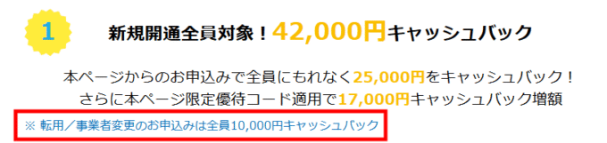 乗り換えは一律10,000円になる