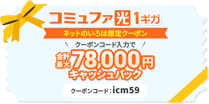 コミュファ光1ギガのクーポン
キャッシュバック最大78,000円