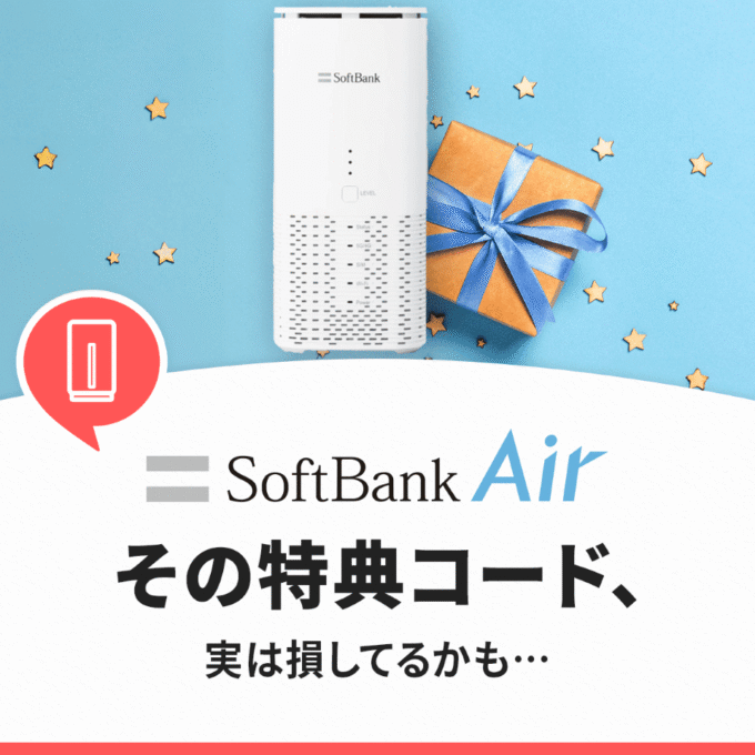 ソフトバンクエアーの特典コードは損になるかも