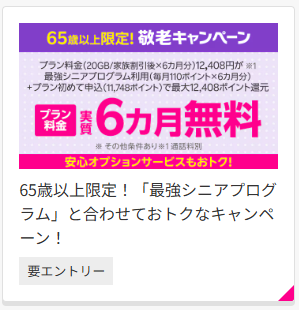 65歳以上敬老キャンペーン