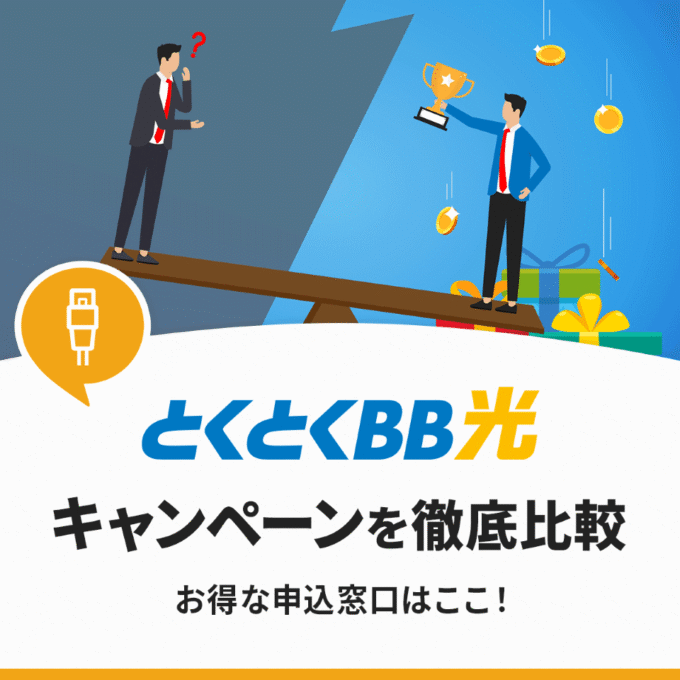 GMOとくとくBB光のキャンペーンを徹底比較してみた