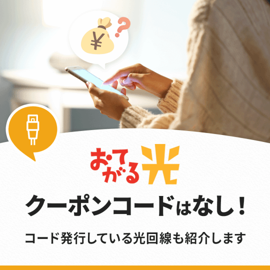 おてがる光にクーポンコードはある？