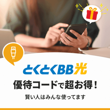 GMOとくとくBB光は優待コードを使おう！知る人だけが得する情報を公開します