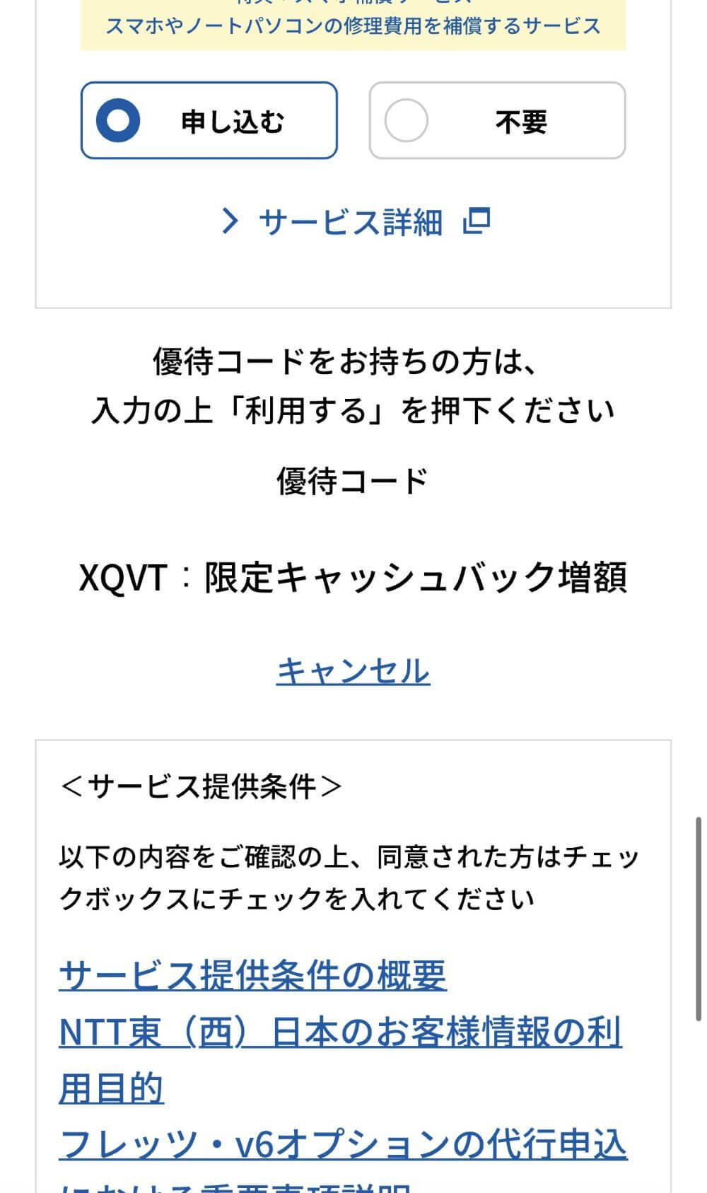 優待コード適用されているか確認する
