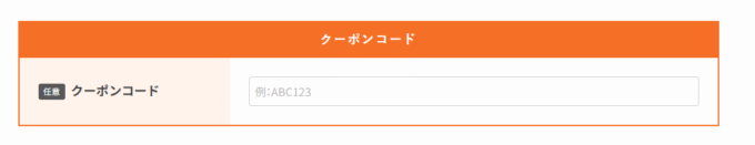 NEXTのクーポンコードの入力欄