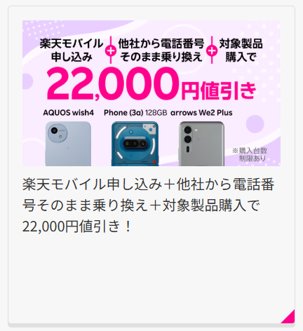 楽天モバイルのandroid特化キャンペーン