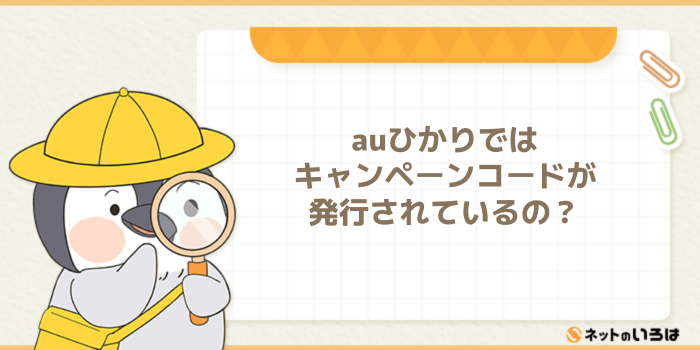 auひかりではキャンペーンコードは発行されているの?