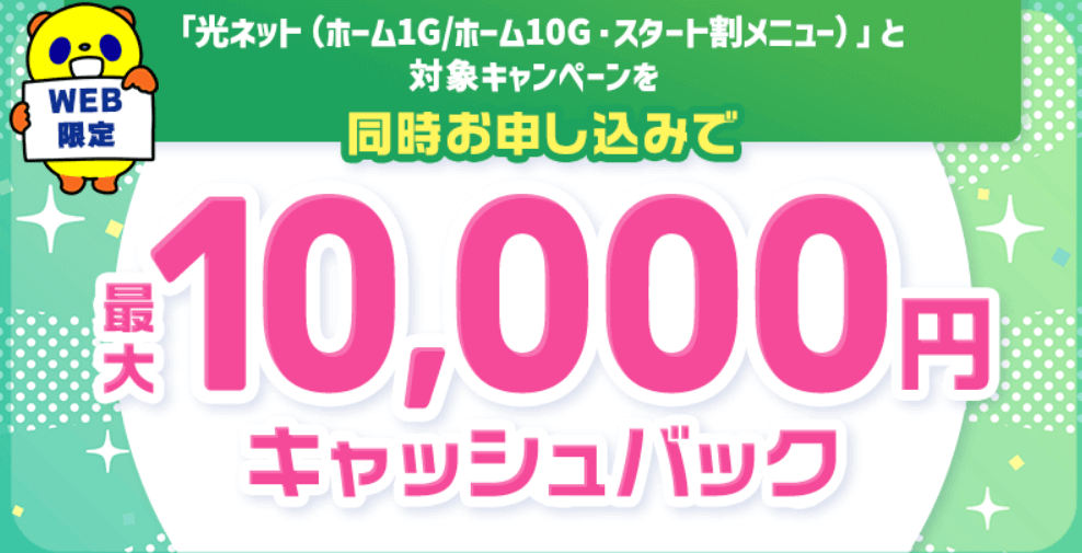 コミュファ光WEB限定キャッシュバック