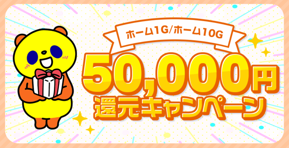 コミュファ光50,000円還元キャンペーン