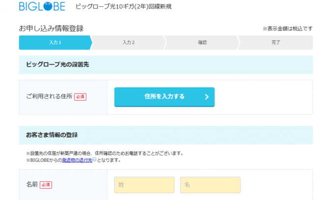 ビッグローブ光の情報登録フォーム