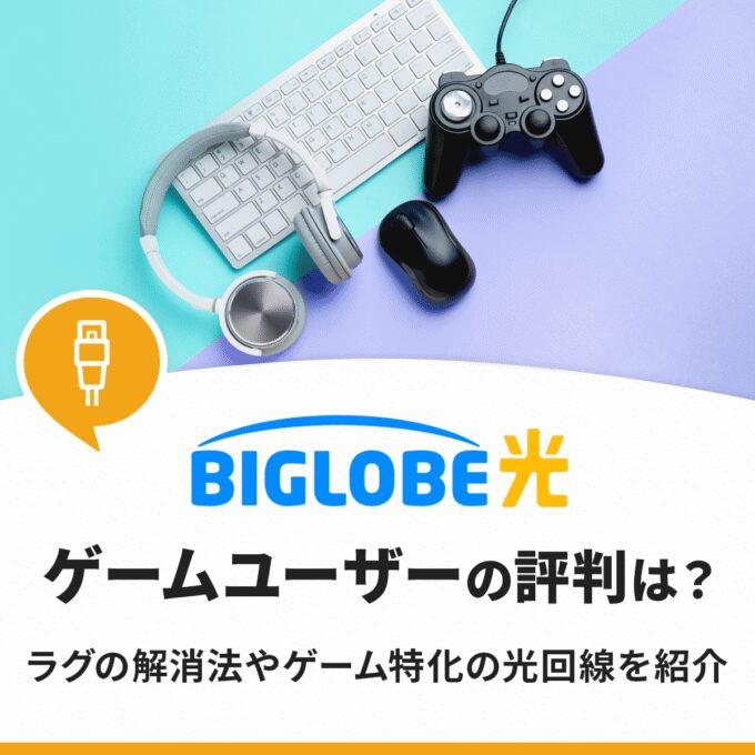 【評判】ビッグローブ光で快適にゲームできてる？ラグの対処法から他社比較まで徹底調査
