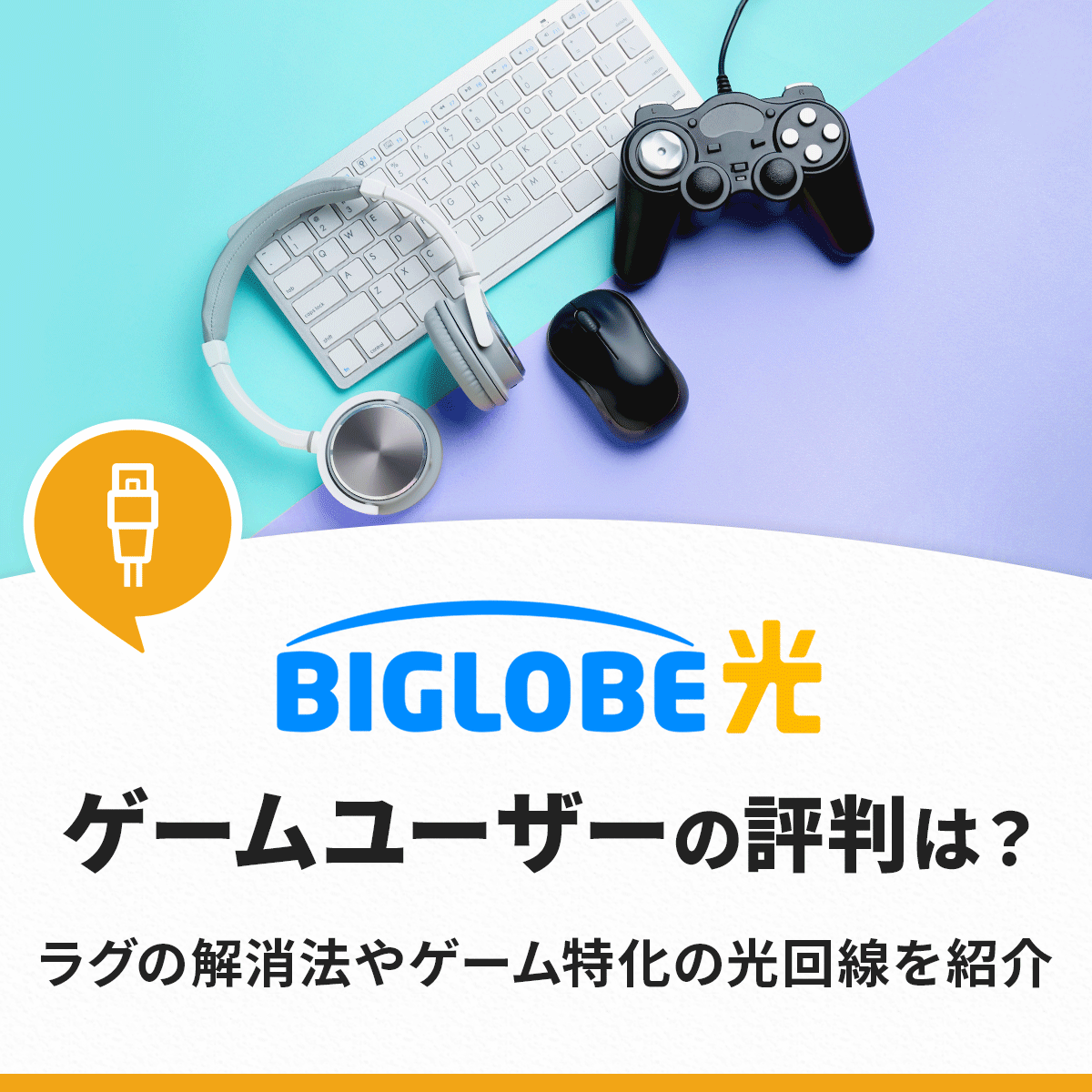 【評判】ビッグローブ光で快適にゲームできてる？ラグの対処法から他社比較まで徹底調査