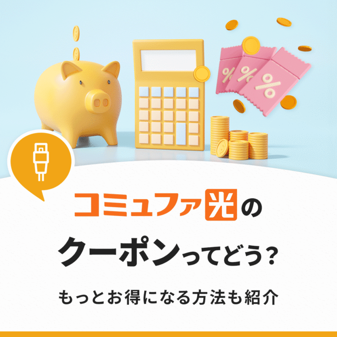 コミュファ光のクーポン