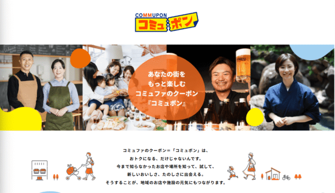 コミュファ光のクーポンサイト「コミュポン」