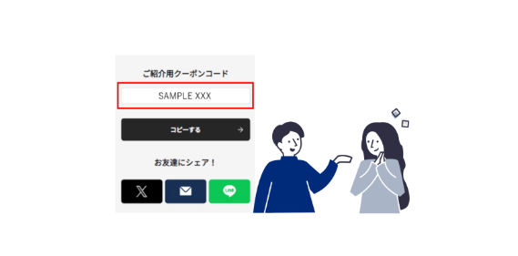 友達にクーポンコードを送る