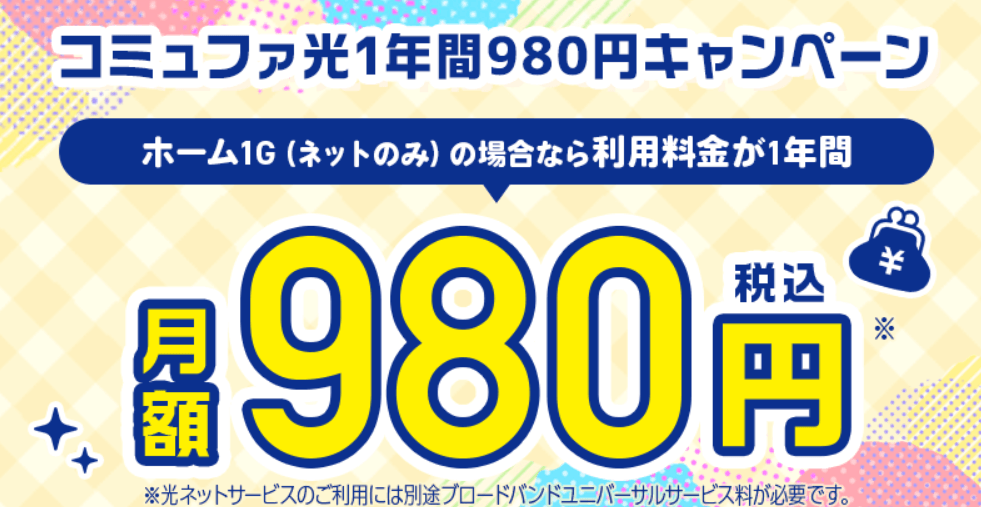 コミュファ光 1年間980円キャンペーン
