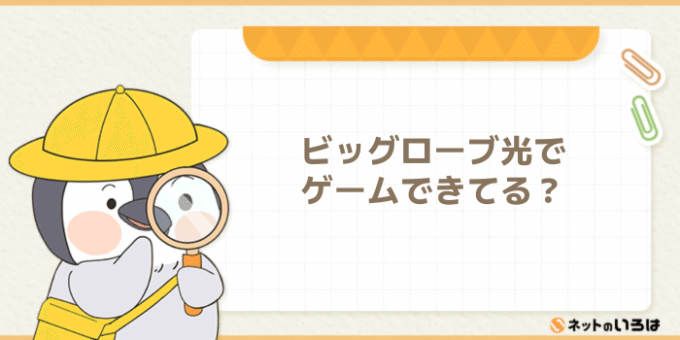 ビッグローブ光の評判
