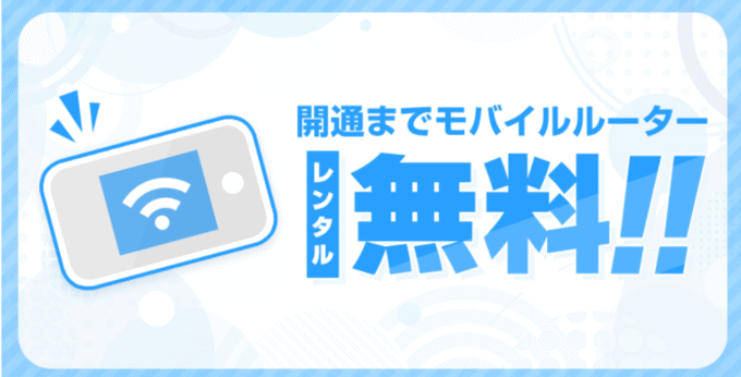 コミュファ光　アウンカンパニー　モバイルルーターレンタル無料