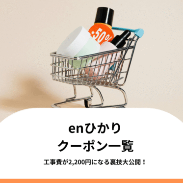 enひかりのキャンペーン！キャッシュバックはある？工事費を安くする裏技