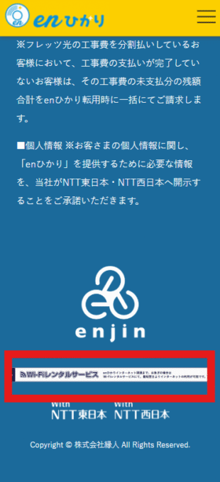 enひかりのWi-Fiレンタルキャンペーン