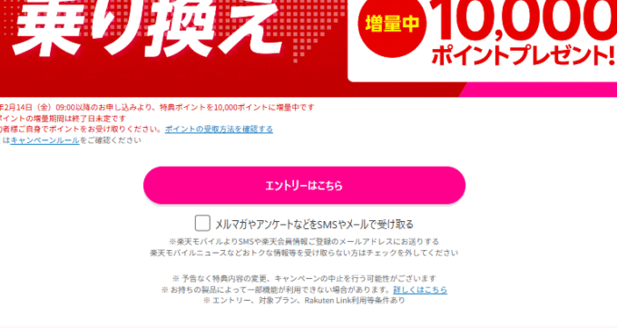 楽天モバイルのエントリーボタン