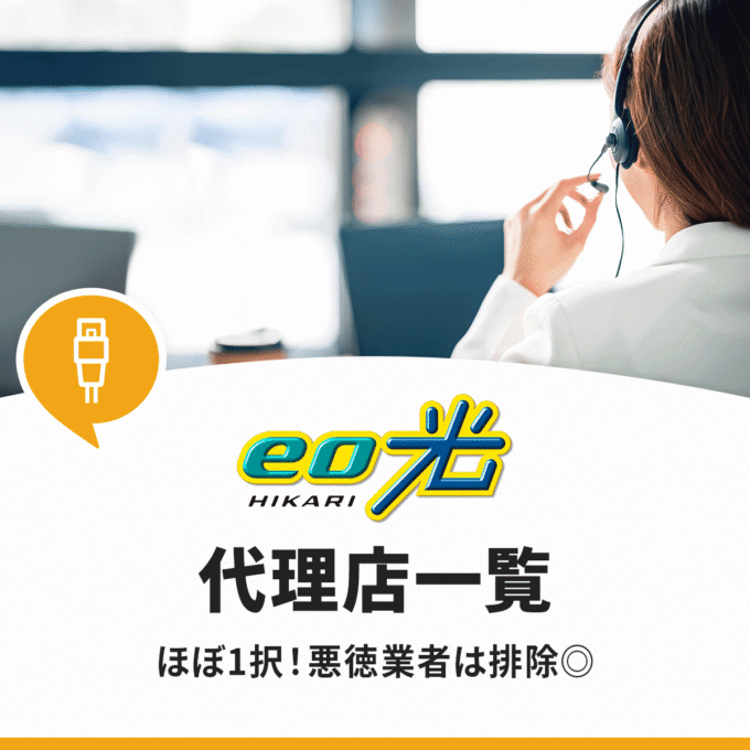 eo光代理店一覧