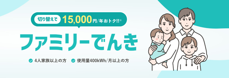 ファミリーでんき