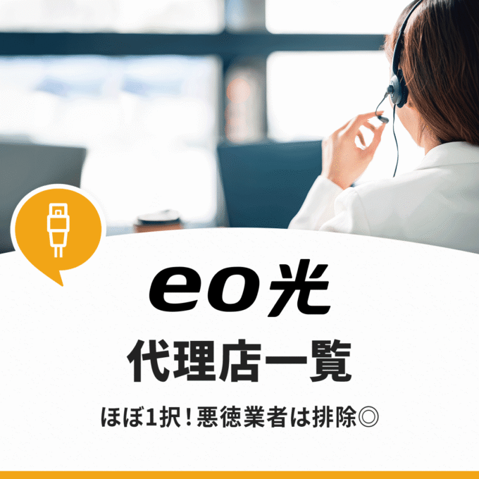 eo光代理店一覧