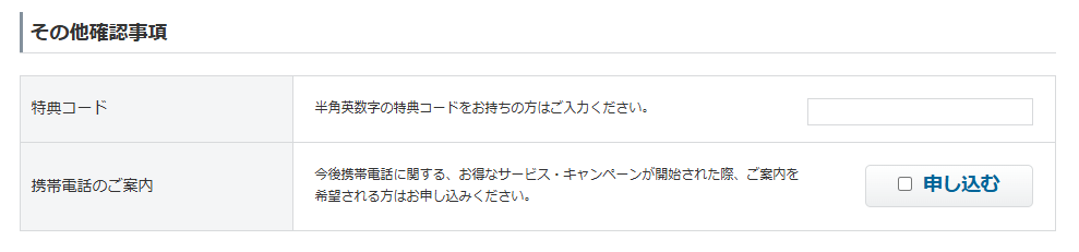 Yahoo!BBの特典コード入力欄