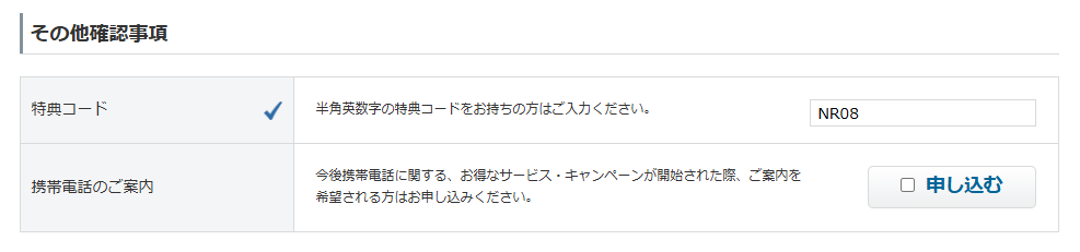 入力欄に特典コードを入力する