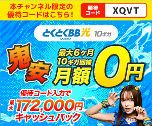 優待コード使用で最大42,000円キャッシュバック！