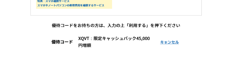 優待コードを入力すると45,000円増額される