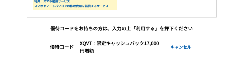 優待コードを入力すると増額される