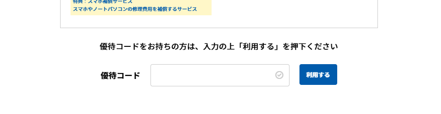 GMOとくとくBB光の優待コードはここに入力する