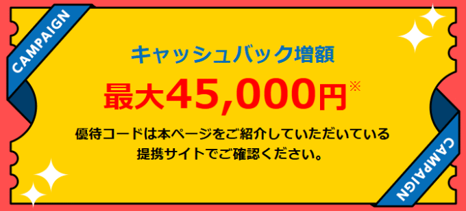 特典コードを入力するとGMOとくとくBB光のキャッシュバックが増額される