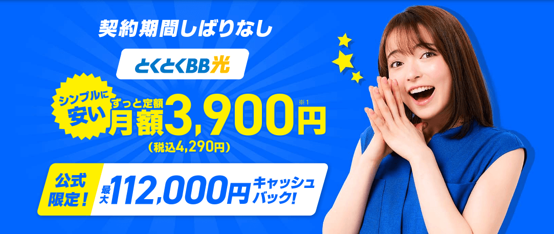 GMOとくとくBB光の通常サイトのキャッシュバック
