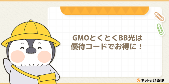 GMOとくとくBB光は優待コードを使用するのがお得