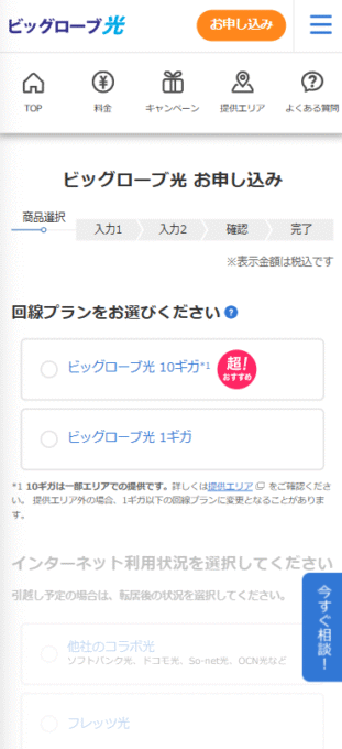 ビッグローブ光お申込みフォーム