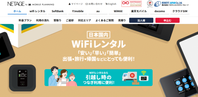 NETAGE（ネットエイジ）」のWi-Fiレンタル