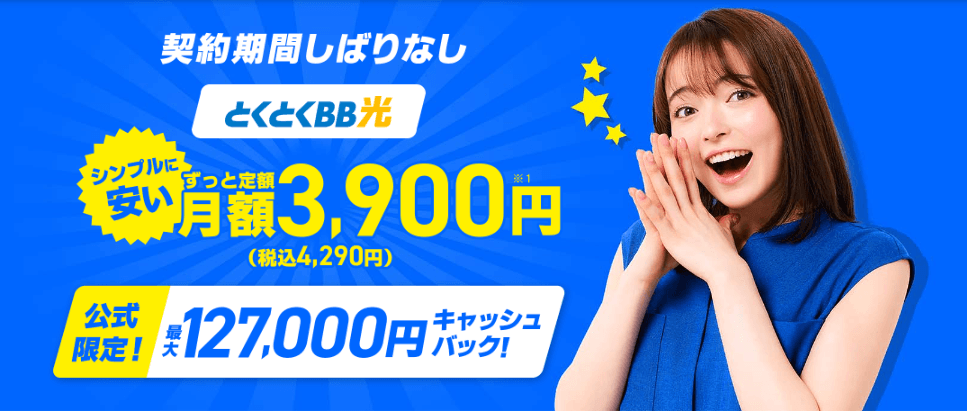 GMOとくとくBB光の通常キャッシュバック