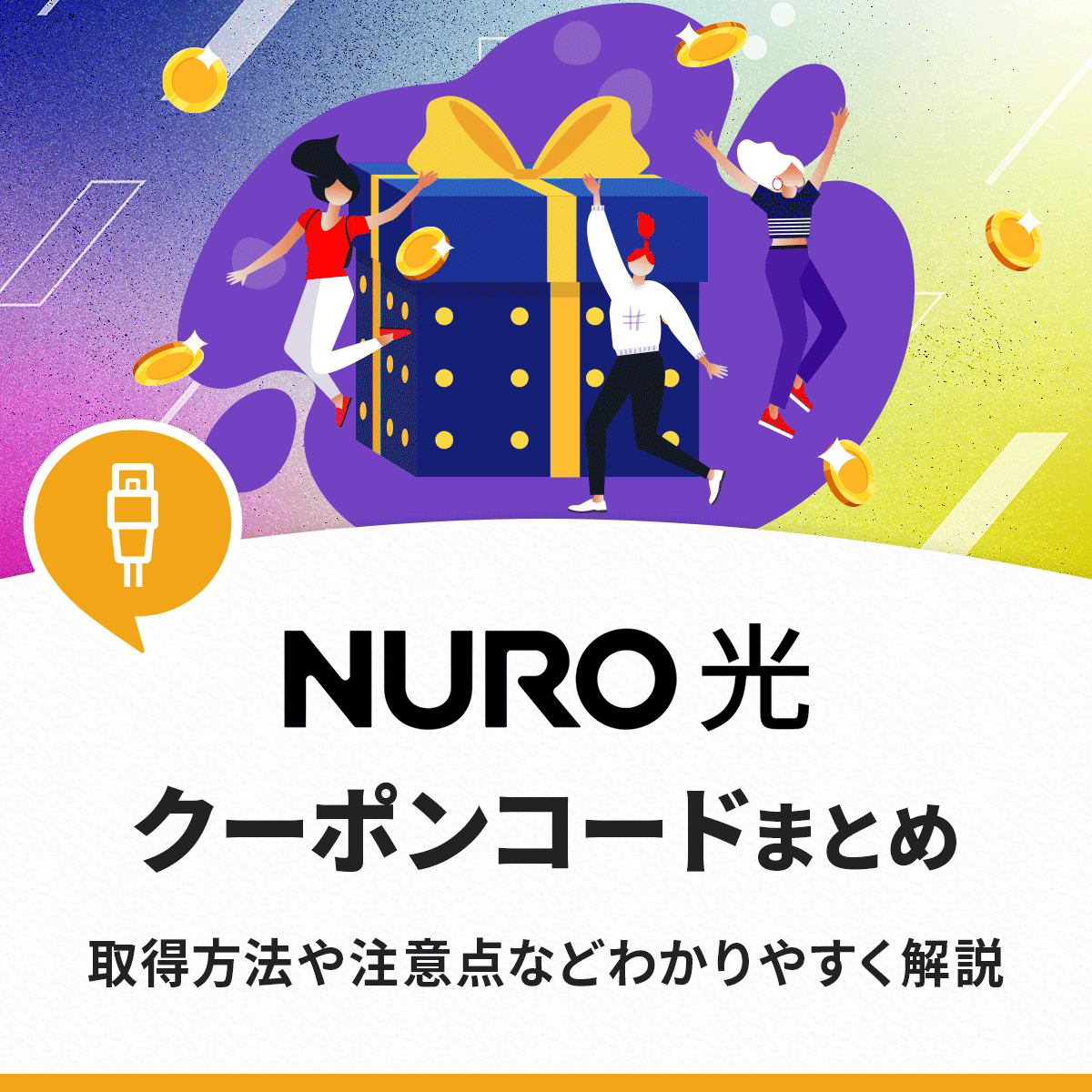 【3,000円OFF】NURO光のクーポンコードまとめ！友達紹介の注意点