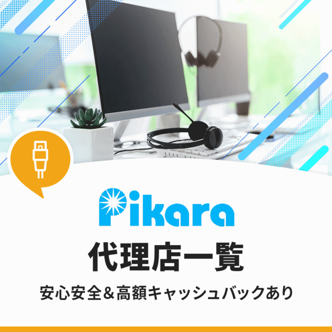 ピカラ光代理店一覧