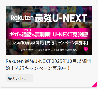 楽天モバイルのU-NEXTキャンペーン