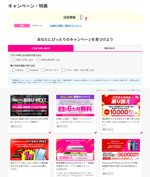 楽天モバイルのキャンペーン一覧