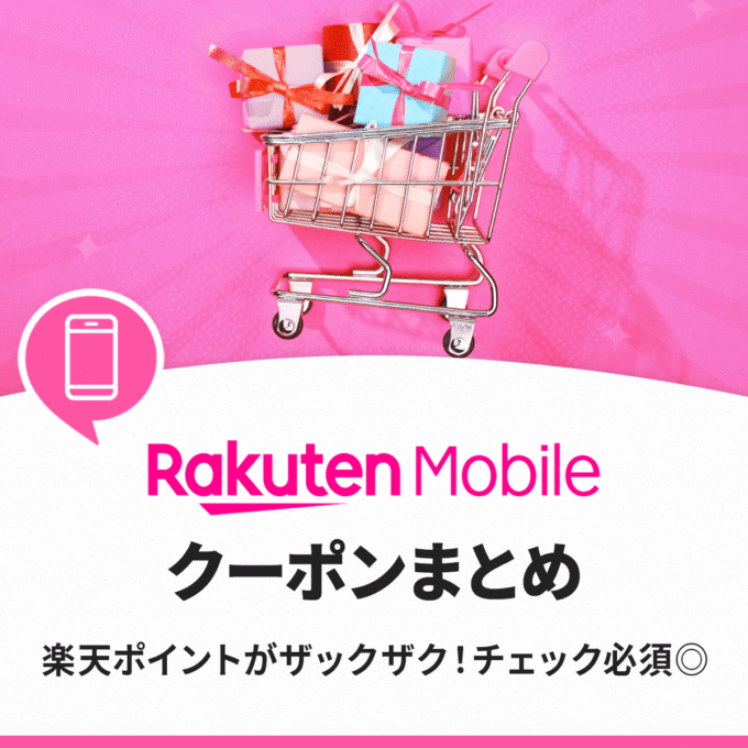 楽天モバイルクーポン・キャンペーンコード一覧！併用可否リストやどこでゲットできるかまとめ