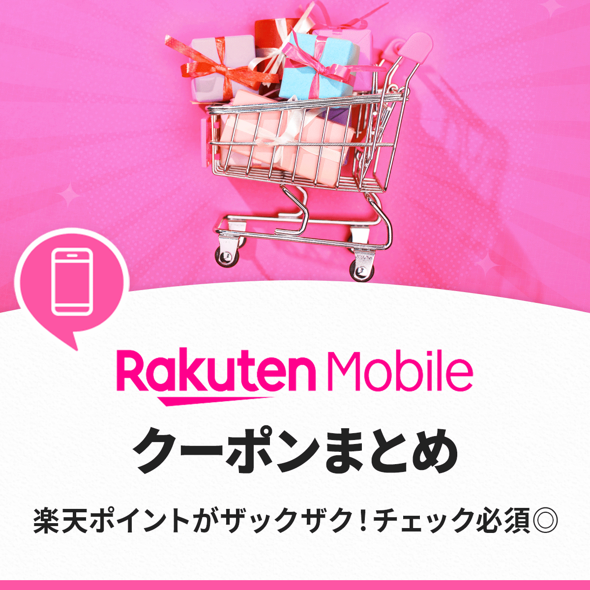 楽天モバイルクーポン・キャンペーンコード一覧！併用可否リストやどこでゲットできるかまとめ