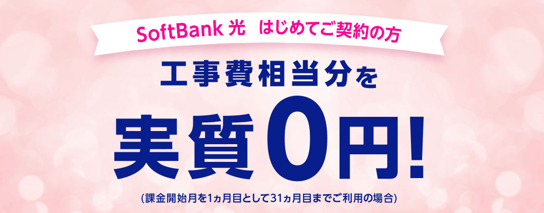 キャンペーン適用でソフトバンク光の工事費は実質無料になる