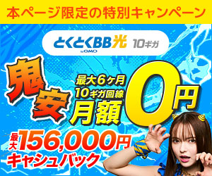 GMOとくとくBB光 最大6カ月10ギガ月額料金0円！