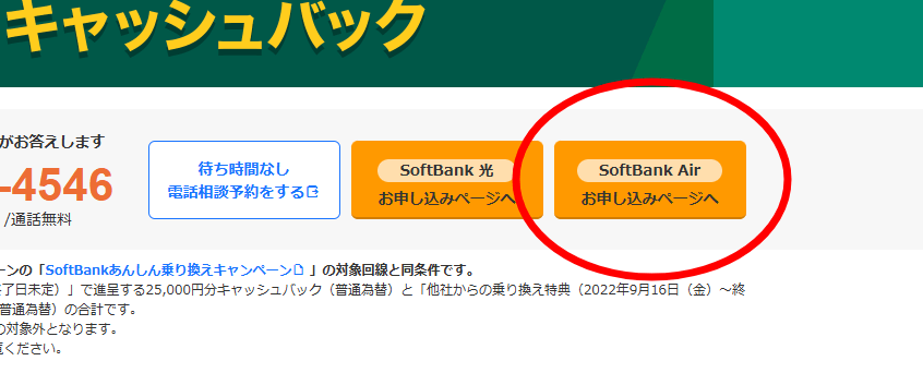 ソフトバンクエアーの申込フォームボタン
